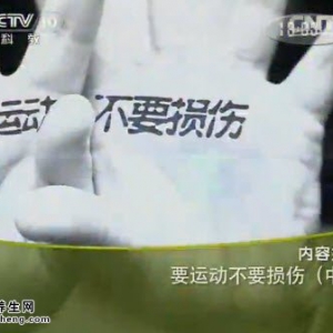 《健康之路》20140624视频笔记：侯世伦讲要运动不要损伤（中）膝关节损伤