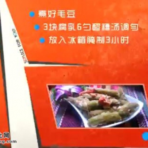 20140625家政女皇视频和笔记:左小霞讲毛豆的功效、毛豆的食用禁忌、毛豆虾仁烩豆腐