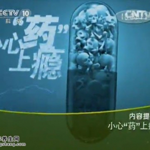 《健康之路》20140626视频笔记：李建华,胡欣讲药物滥用的危害,毒品很难戒断的原因