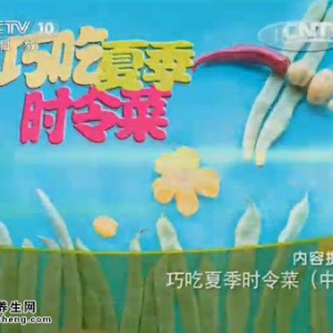 《健康之路》20140628视频笔记:张晔讲夏季巧吃时令菜(中)减肥苦瓜饮料、美味丝瓜酿