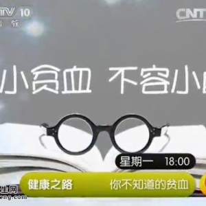 《健康之路》20140630视频和笔记:张晓辉讲容易贫血的表现,红细胞的作用,低血糖与贫血