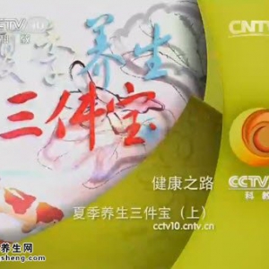 《健康之路》20140704视频笔记:孙维峰讲夏季养生三件宝(上),夏枯草黑豆饮,莲子心枸杞茶