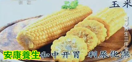 夏季第三宝祛湿：玉米