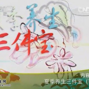 《健康之路》20140706视频笔记:孙维峰讲夏季养生三件宝(下),西洋参汽锅鸭,五爪龙汤