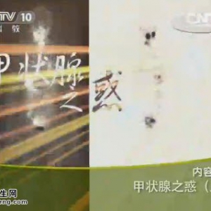 《健康之路》20140707视频笔记:母义明讲甲状腺之惑（上）甲状腺结节、甲状腺癌