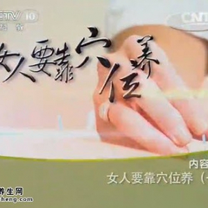 《健康之路》20140714视频和笔记:程凯讲女人要靠穴位养,四步调经养生法,四物汤,三花解郁茶