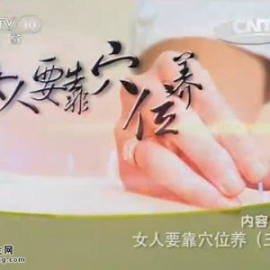 《健康之路》20140716视频和笔记:程凯讲下焦虚寒的危害,下焦虚寒的调理,小燕飞