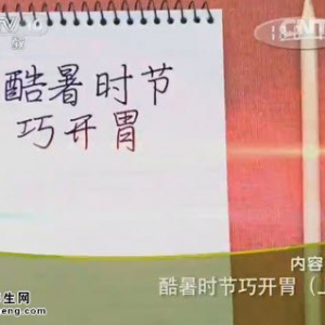 《健康之路》20140718视频和笔记:陈延讲酷暑时节巧开胃（上）夏季暖胃药包,山楂冬瓜条