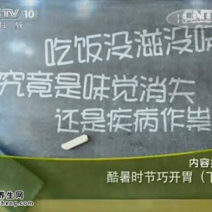 《健康之路》20140719视频:陈延讲酷暑时节巧开胃(下)胃阴不足,八段锦健身操,玉竹老鸭汤