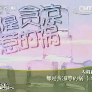 《健康之路》20140722视频:孙敬青讲都是贪凉惹的祸（上）姜丝水、小儿捏脊健脾胃