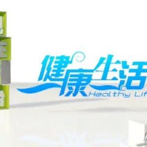 20140723健康生活视频笔记:李继华讲大暑养生,祛湿,脾虚,扶阳,姜撞奶