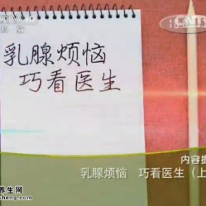 20140724《健康之路》视频:江泽飞讲乳腺烦恼 巧看医生(上),乳腺增生,乳房溢液,乳腺炎