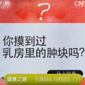 20140725《健康之路》视频:江泽飞讲乳腺烦恼 巧看医生(下),乳房肿块,乳腺癌,乳腺纤维瘤