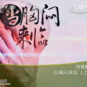 20140726《健康之路》视频:田颖讲当胸闷来临（上）胸闷、冠心病、胸闷胸痛、心梗
