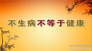 20140728《养生堂》视频和笔记:曾强讲《听体检说健康都去哪了—1》亚健康