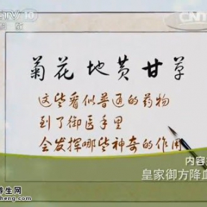 20140729《健康之路》视频笔记:张景春讲皇家御方降血压、桑菊茶、葛枣黑豆饮、二仙汤
