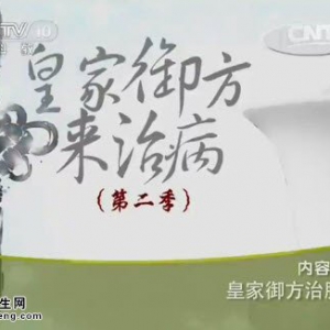 20140731《健康之路》视频和笔记:张京春讲皇家御方治胸闷、胸闷的原因