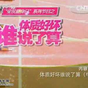 20140807《健康之路》视频和笔记:张彦锋讲体质好坏谁说了算(中)反应速度测试,平衡游戏