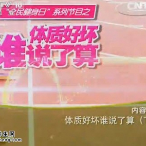 20140808《健康之路》视频和笔记:矫玮,郑茜月讲柔韧训练,腰背腿柔韧测试,拉筋方法