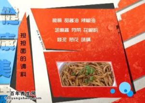 20140808家政女皇视频和笔记:谭固讲担担面的做法,水面的做法,粉蒸牛肉