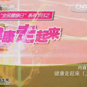 20140809《健康之路》视频和笔记:矫玮讲健步走的好处,心率正常范围,运动与血压的关系
