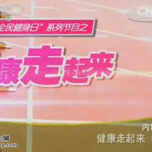 20140810《健康之路》视频和笔记:矫玮讲《健康走起来(下)》运动前热身,功能运动袜