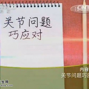 20140813《健康之路》李玉军讲关节问题巧应对、人工关节置换术