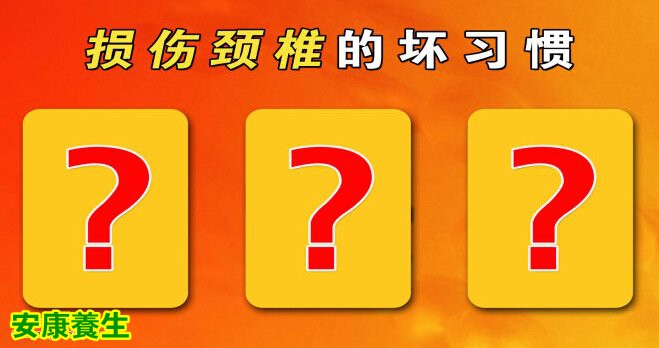 损伤颈椎的坏习惯都有哪些？