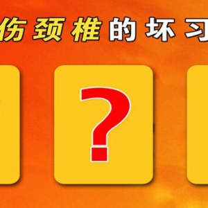 20140815《养生堂》视频和笔记:刘忠军讲颈椎病的症状,颈椎病和瘫痪的关系,颈椎疼怎么办