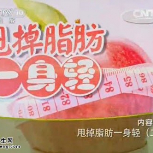 20140815《健康之路》视频和笔记:常翠青,秦旭升讲减肥最快最有效的方法