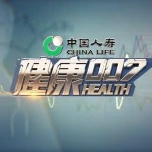 20140813健康007视频和笔记:邬一军讲老年痴呆症前兆,谵妄的表现,含钙高的食物