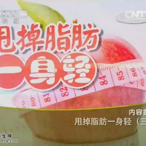 20140816《健康之路》视频和笔记:常翠青,秦旭升讲减肥最快最有效的方法,局部减肥训练法