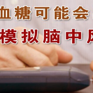 20140819《养生堂》视频和笔记:武剑讲高血糖的危害,低血糖并发症