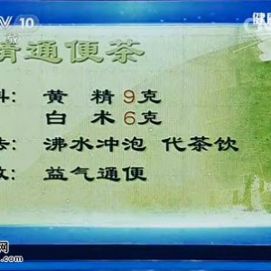 20140828《健康之路》视频和笔记:丁曙晴讲黄精通便茶、葛根粉能缓解排便困难