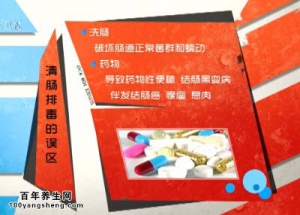 20140828家政女皇视频和笔记:刘钊讲清肠排毒的误区,润肠小茶饮,清肠排毒方法