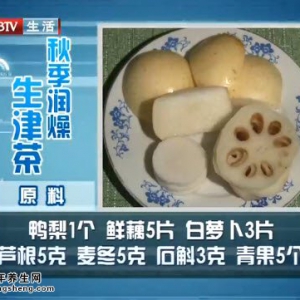 20140828健康生活视频和笔记:刘钊讲秋季润泽生津茶,凤髓羹,养颜粥
