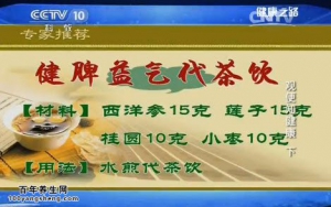 20140924《健康之路》视频笔记: 王宴美讲健脾益气代茶饮,肠道肿瘤与大便异常,大便黏腻