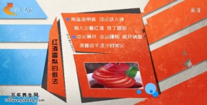 20140928家政女皇视频和笔记周末版:红酒雪梨,芝麻香蕉治便秘,醋泡葡萄干