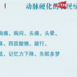20141008健康生活视频和笔记:樊金玲讲洗血远离心血管疾病,血脂高的危害,去脂三丝