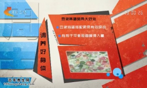 20141012家政女皇视频和笔记:豆浆蒸蛋羹,豇豆的功效,胡萝卜的营养价值