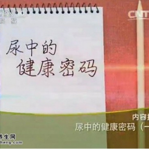 20141014《健康之路》视频和笔记:张骞讲尿中的健康密码、尿液颜色预示的健康危机