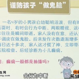 20141016饮食养生汇视频和笔记:哈岩讲小儿癫痫的护理、癫痫病能治愈吗