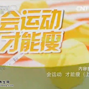 20141018《健康之路》张漓讲哪种强度的运动减肥最快效果最好、运动多长时间减肥效果最好