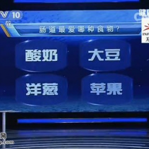 20141021《健康之路》陈伟讲“肠”恨“肠”爱(下),哪种食物更有利于肠道健康、三色豆渣