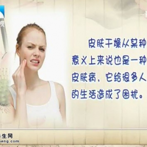 饮食养生汇20141024视频笔记:陶娟讲皮肤干燥怎么办,皮肤干燥的特征,皮肤瘙痒怎么办