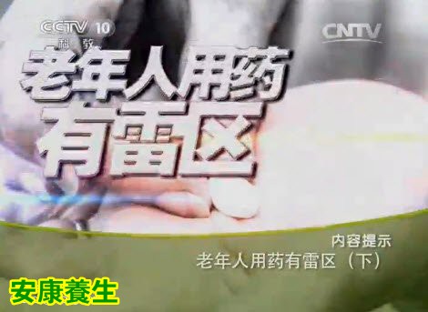 《健康之路》-老年人用药有雷区(下)