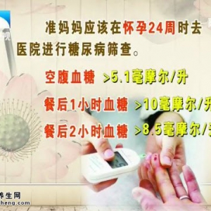 饮食养生汇20141106视频和笔记:张谦讲妊娠期糖尿病诊断标准