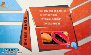 家政女皇20141106视频和笔记:吴大真讲木瓜的养生功效与作用、二瓜汤