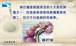 饮食养生汇20141107视频和笔记:王景文讲引起淋巴瘤的原因,淋巴瘤症状,淋巴瘤治疗