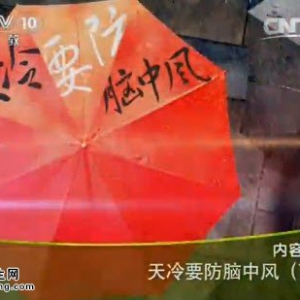 《健康之路》20141113视频和笔记:吉训明讲怎么预防脑中风、水银血压计的使用方法